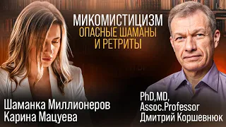 Микомистицизм • Опасные шаманы и ретриты • Карина Мацуева • Дмитрий Коршевнюк