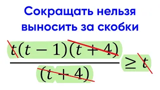 [4] Правда, что нужно выносить за скобки, а не сокращать! И почему? Неравенства и уравнения.