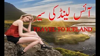Travel To Iceland | History Documentary In Urdu And Hindi |Iceland ki sair | آئس لینڈ کی سیر