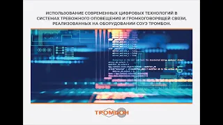 Семинар: «Использование IP технологий в системах оповещения и управления эвакуацией (СОУЭ)»