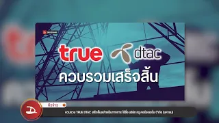 #หิวข่าว ควบรวมแล้วTRUE-DTAC/ มือถือแชทผ่านดาวเทียม/ moto RIZR Z3 จอยืดได้/Xiaomi 13 series/vivo V27