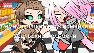 //Семейная пара в супермаркете // Уральские Пельмени //Gacha life //