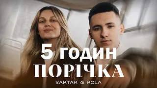 YAKTAK x KOLA - Порічка (5 годин)