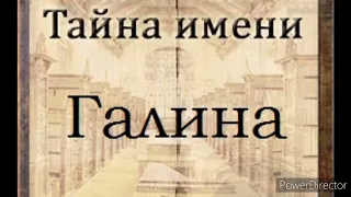 Тайна имени Галина