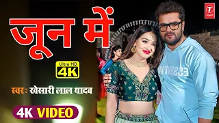 #Video June Mein | #Khesari Lal Yadav | जून में | Neha Pathak | New Bhojpuri Video Song