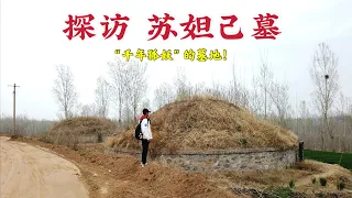 探访朝歌苏妲己墓，“千年狐妖”迷惑商纣王，3000年后墓地现状如何？