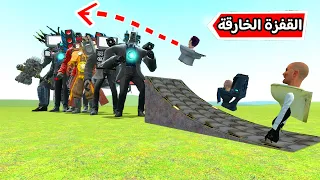 جميع شخصيات سكيبيدي تواليت تقفز من فوق الزعماء 😲🔥| Garry's Mod