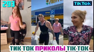 ТИК ТОК 2020 ПРИКОЛЫ СМЕШНЫЕ ВИДЕО СБОРНИК № 293 TIK TOK FUNNY VIDEO