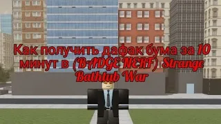 (BADGE NERF) Strange Bathtub War получаю дафак бума