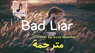 Imagine Dragons - Bad Liar Cover by Anna Hamilton مترجمة