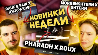 РЕАКЦИЯ НА PHARAOH MORGENSHTERN ДЖАРАХОВ RAUF & FAIK НОВЫЕ ТРЕКИ!