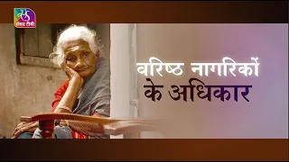 Aapka Kanoon: क्या है वरिष्ठ नागरिकों के कानूनी अधिकार? | 27 December, 2022