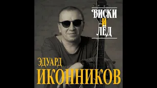 Эдуард Иконников - Виски и лёд/ПРЕМЬЕРА 2021