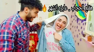 مقلب قلع الحجاب في اخواتي .. كسرو عليا الشقه و عوروني