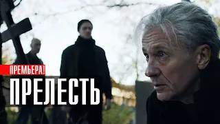 Прелесть 1-8 серия триллер Премьер 2024 // Анонс