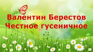 🐛 Валентин Берестов. Честное гусеничное