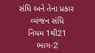 સંધિના પ્રકાર (વ્યંજન સંધિ) ભાગ-2