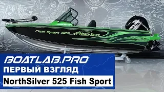 NorthSilver 525 FishSport - питерская БОМБА!