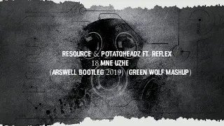 Resource & Potatoheadz ft. Reflex - 18 MNE UZHE (ARSWELL BOOTLEG 2019) (Green Wolf Mashup)