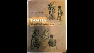 6, 8 классы: Василий Клёпов "Тайна золотой долины" 6 глава 15.04.2020