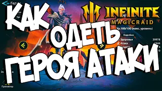 КАК ОДЕТЬ ГЕРОЯ АТАКИ ( Секреты, сеты и другое... ) в Infinite Magicraid