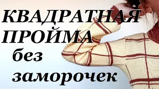 КВАДРАТНАЯ ПРОЙМА рукава спицами  очень просто и без заморочек  Как я это вяжу...  УльянаChe