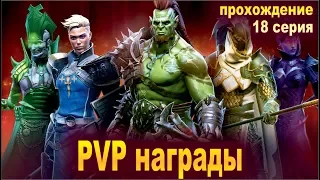 Тихие будни. Raid shadow legends. Прохождение. #18