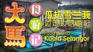 #瓜拉雪兰莪 边走边食游记 (˜ª˜)/ Food trip to Kuala Selangor