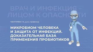 14.03.2021 15:30 Микробиом человека и защита от инфекций