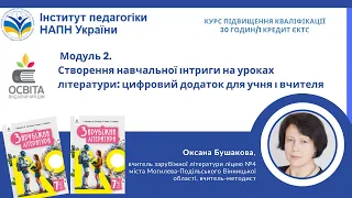 Модуль 2. Створення навчальної інтриги на уроках літератури: цифровий додаток для учня і вчителя