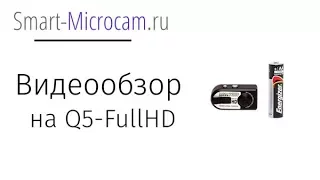 Видеообзор камеры Q5-fullHD