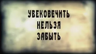 Увековечить нельзя забыть. Скандальный фильм. Robinzon.TV