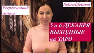 5 и 6 ДЕКАБРЯ🌲ВЫХОДНЫЕ на ТАРО для каждого знака#стаймкодом⚠️#картадня#отливки#чистка#таро#