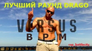 Самый лучший раунд Драго на Versus BPM