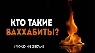 13. Исламский подход / Кто такие ваххабиты? | Расскажи мне об исламе