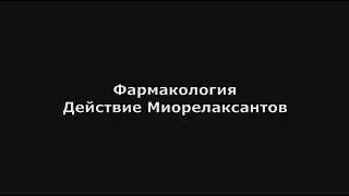 Действие Миорелаксантов