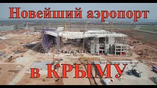 Крым. Новейший аэропорт в Симферополе