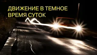 Движение в темное время суток.