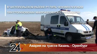 В Чистопольском районе пять человек погибли в результате столкновения микроавтобуса с грузовиком