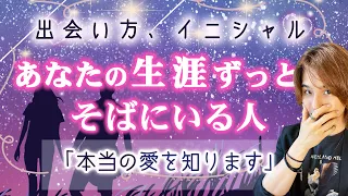 どう出会う？生涯ずっと貴方のそばにいる人👼ガチ惚れ/特徴やイニシャル/あなたに惚れる理由【恋愛タロット占い 運命の出会い】