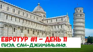 НА МАШИНЕ ПО ИТАЛИИ. ПИЗАНСКАЯ БАШНЯ. Сан-Джиминьяно. Пиза. Милан. Большое путешествие по Европе.