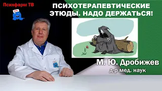 Психотерапевтические этюды. Надо держаться!