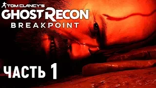 Прохождение Ghost Recon: Breakpoint - часть 1 Крушение (Xbox One X).