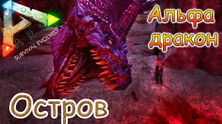 ARK Survival Evolved - Босс Альфа Дракон -  #47 серия