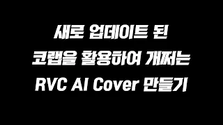 업데이트 된 코랩으로 향상된 RVC AI Cover 만드는법 총정리