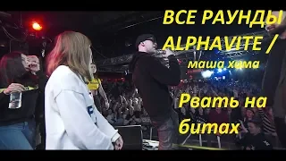 ВСЕ РАУНДЫ ART JUNGLE (ALPHAVITE / МАША ХИМА) РВАТЬ НА БИТАХ