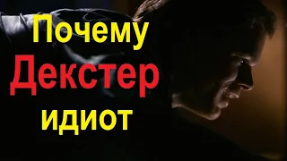 Почему Декстер идиот? - параллели "Декстера". Декстер и Лайла. 2 сезон.