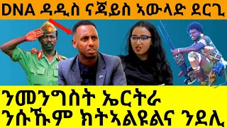 DNA ዳዲስ ናጃይስ ኣውላድ ደርጊ  ንመንግስት ኤርትራ ንሱኹም ክትኣልዩልና ንደሊ@Asmara@Eritrea@Asmara