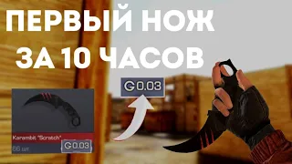 НАТРЕЙДИЛ НОЖ ЗА 10 ЧАСОВ С НУЛЯ | ТРЕЙД С НУЛЯ ДО НОЖА В STANDOFF 2