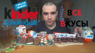 МУКБАНГ АСМР / КИНДЕР ШОКОЛАД ВСЕ ВКУСЫ / ASMR KINDER CHOCOLATE PARTY / SWEET / EATING ASMR Mukbang